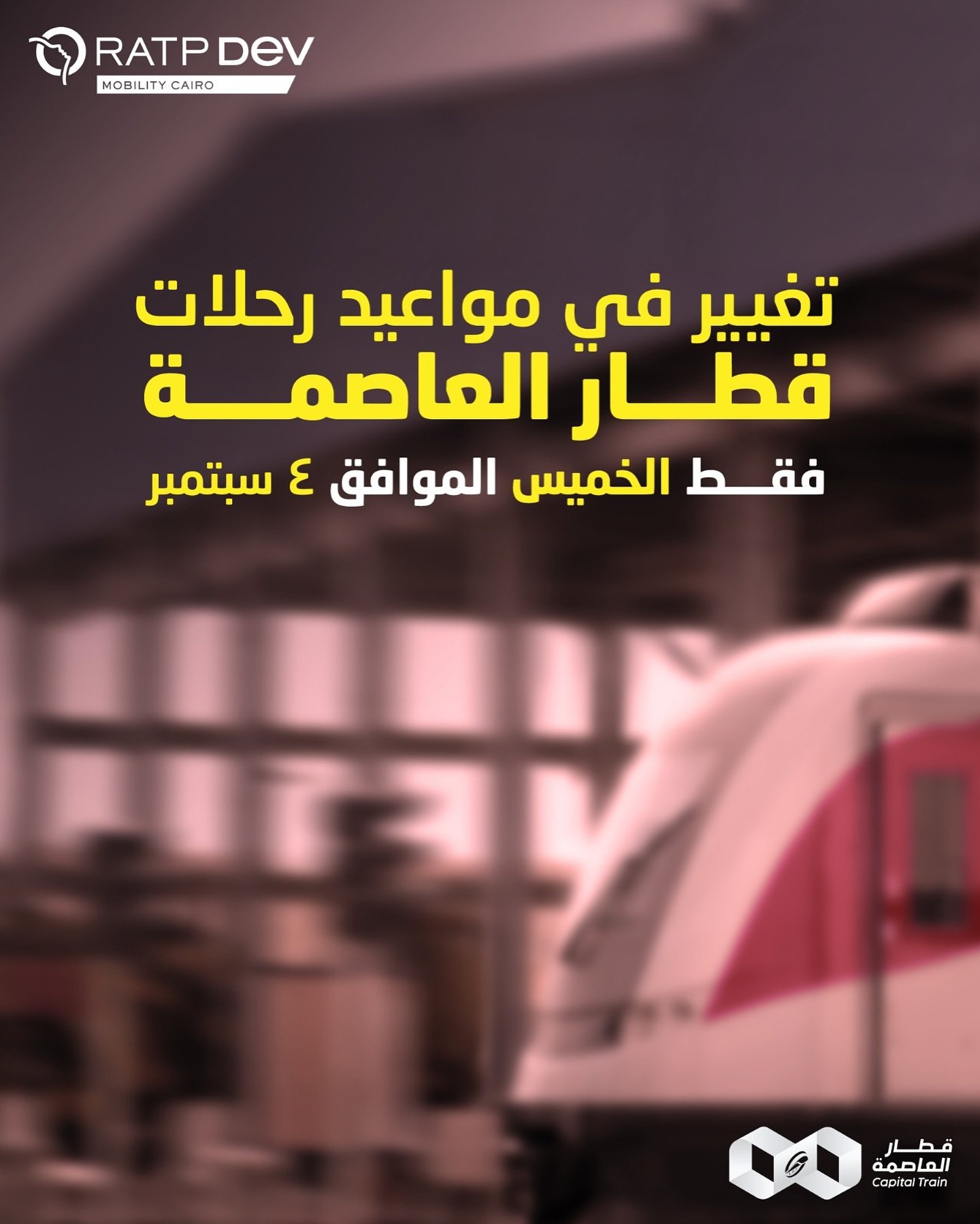 تغيير مواعيد القطار الخفيف تغيير مواعيد القطار الخفيف