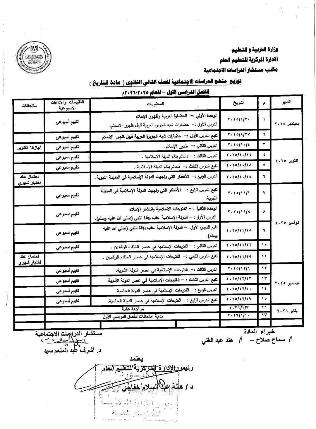 توزيع منهج التاريخ والجغرافيا للصفين الاول والثانى الثانوى