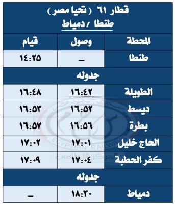 مواعيد القطارات على خط المنصورة بلقاس (5)