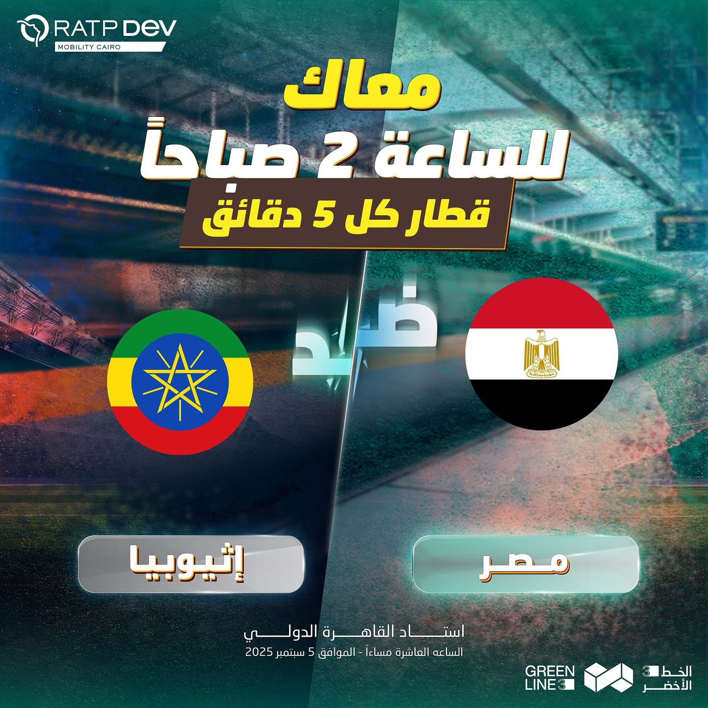 استعدادات المترو لمباراة منتخب مصر استعدادات المترو لمباراة منتخب مصر