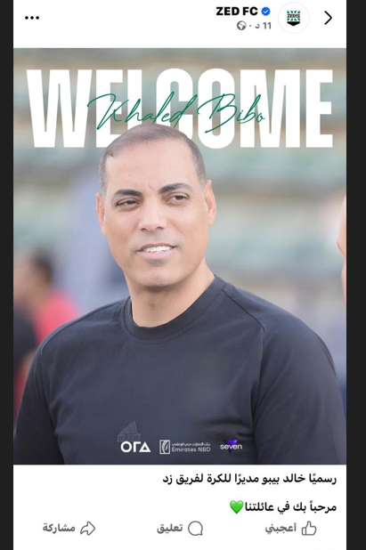 خالد بيبو مديرا للكرة في زد