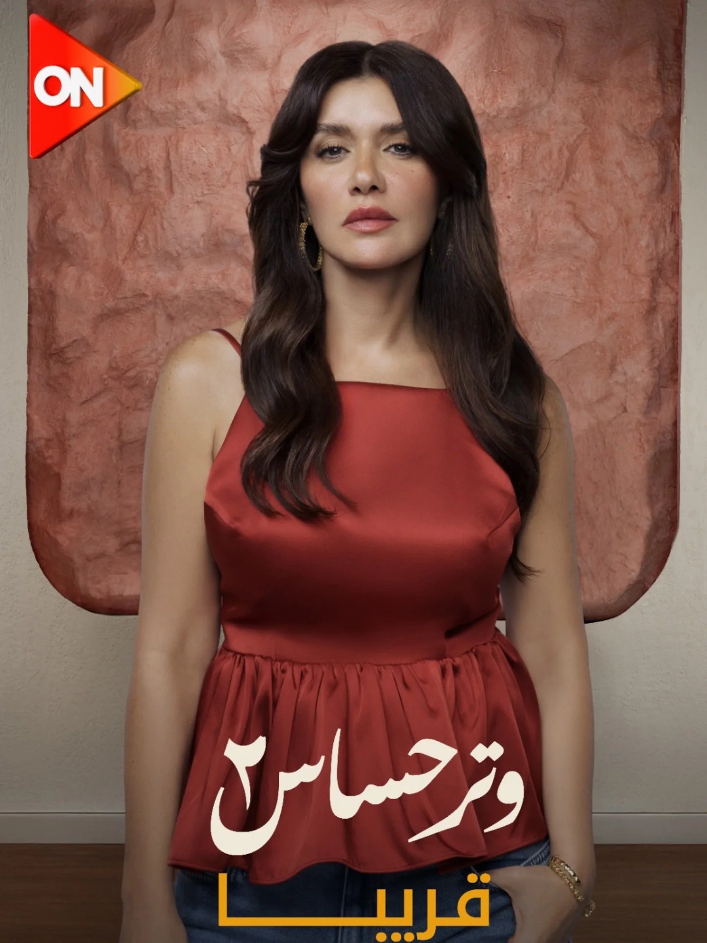 غادة عادل على بوستر مسلسل وتر حساس 2 غادة عادل على بوستر مسلسل وتر حساس 2