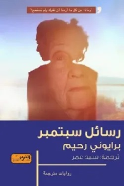 رسائل سبتمبر