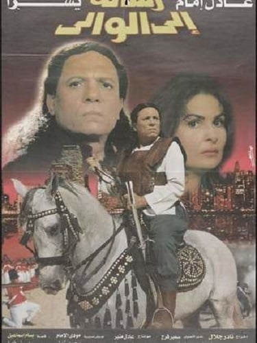 فيلم رسالة إلى الوالي فيلم رسالة إلى الوالي