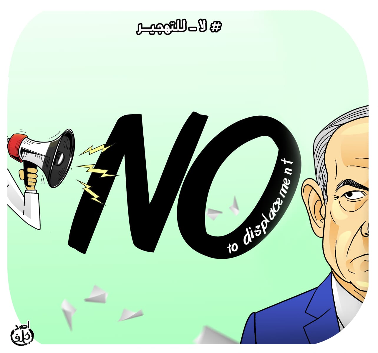 كاريكاتير اليوم السابع -- لا للتهجير