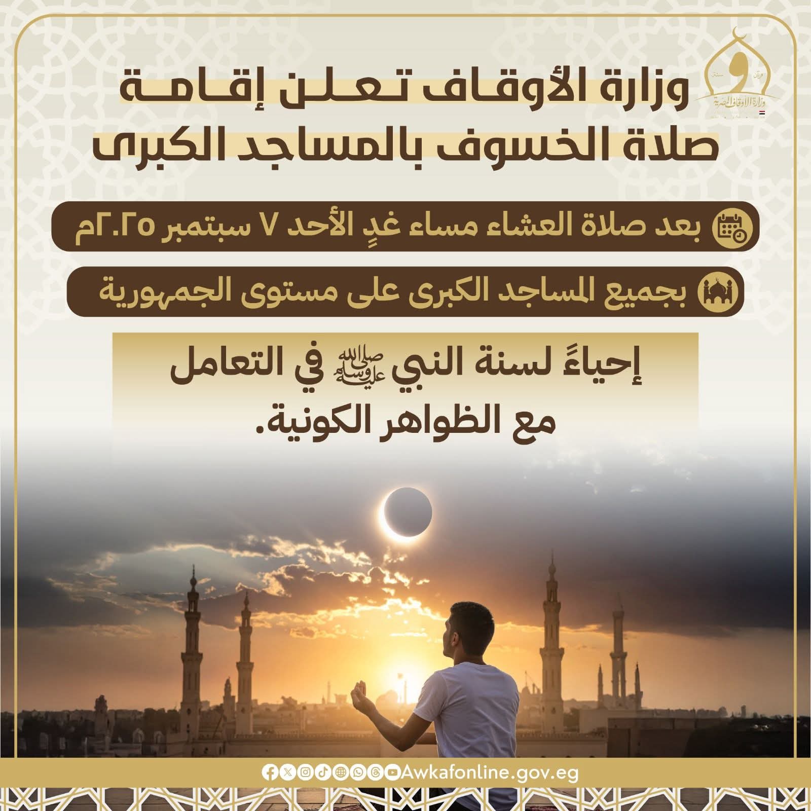 صلاة الخسوف عقب صلاة العشاء بالمساجد صلاة الخسوف عقب صلاة العشاء بالمساجد