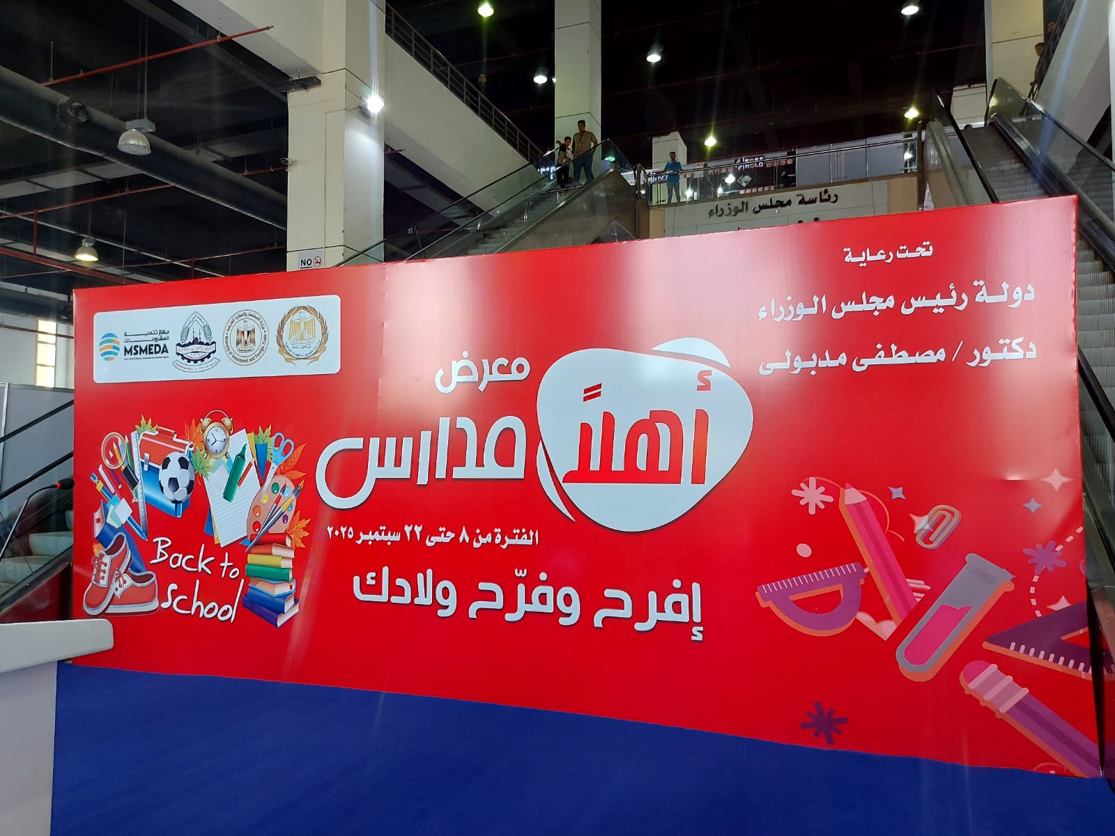 معرض "أهلاً مدارس"