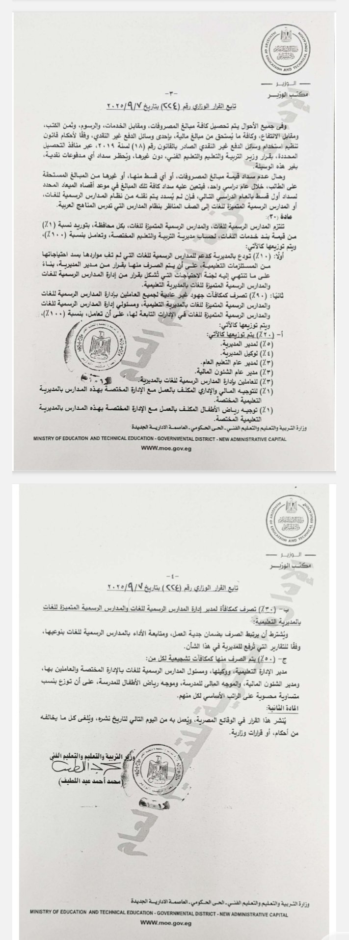 القرار الوزارى المنظم المدارس الرسمية للغات