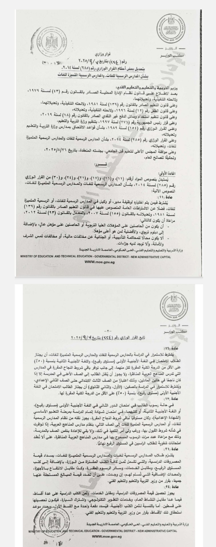 القرار الوزارى المنظم المدارس الرسمية للغات