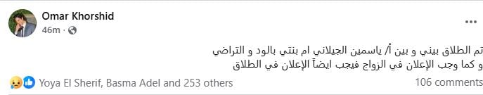 انفصال عمر خورشيد و ياسمين الجيلانى