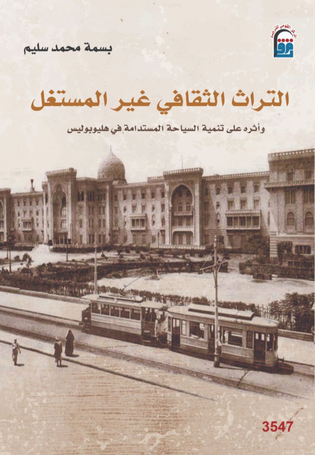 كتاب التراث الثقافي غير المستغل