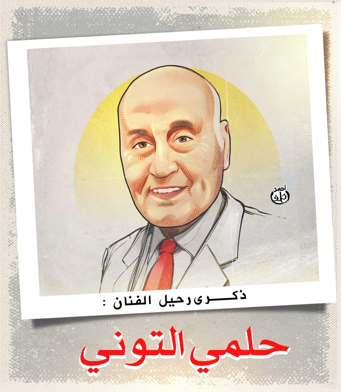 حلمى التونى حلمى التونى