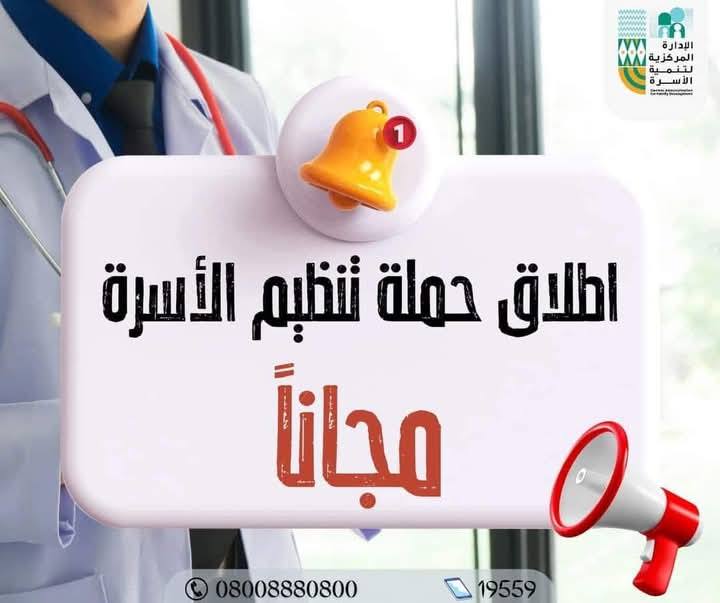 حملة تنظيم الأسرة حملة تنظيم الأسرة