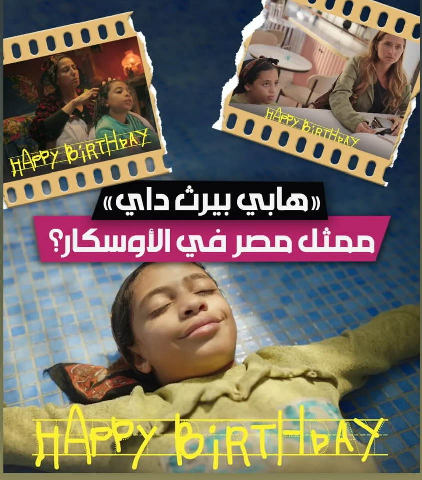 فيلم عيد ميلاد سعيد.. فيلم صوت هند رجب فيلم فلسطين 36 فيلم عيد ميلاد سعيد.. فيلم صوت هند رجب فيلم فلسطين 36