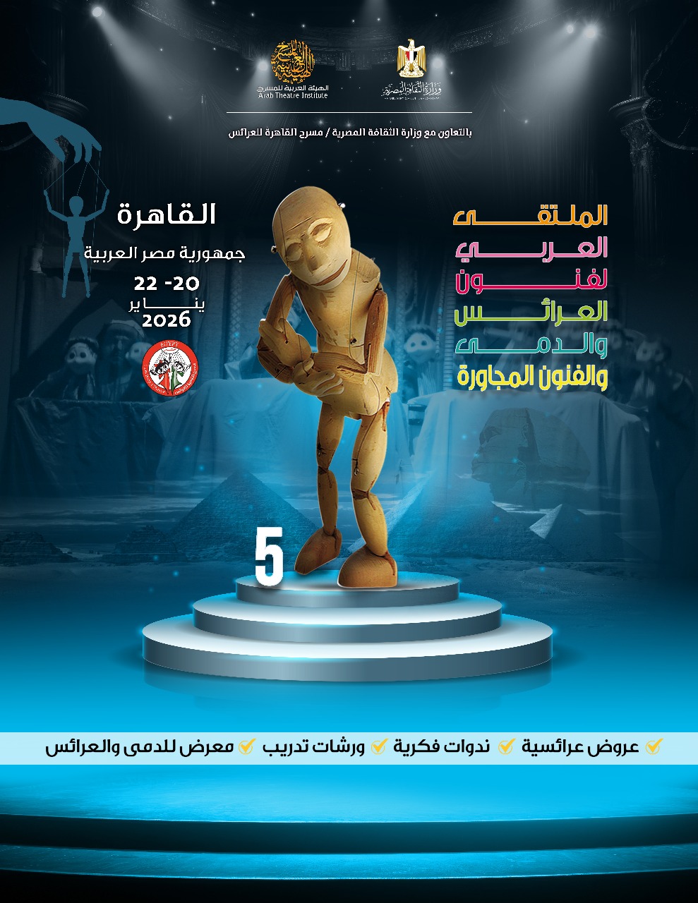 الملتقى العربي لفنون العرائس والدمى والفنون المجاورة