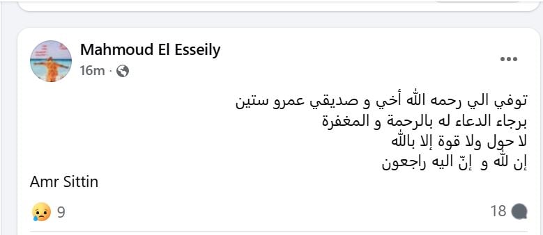 محمد العسيلى يعلن وفاة المطرب عمرو ستين