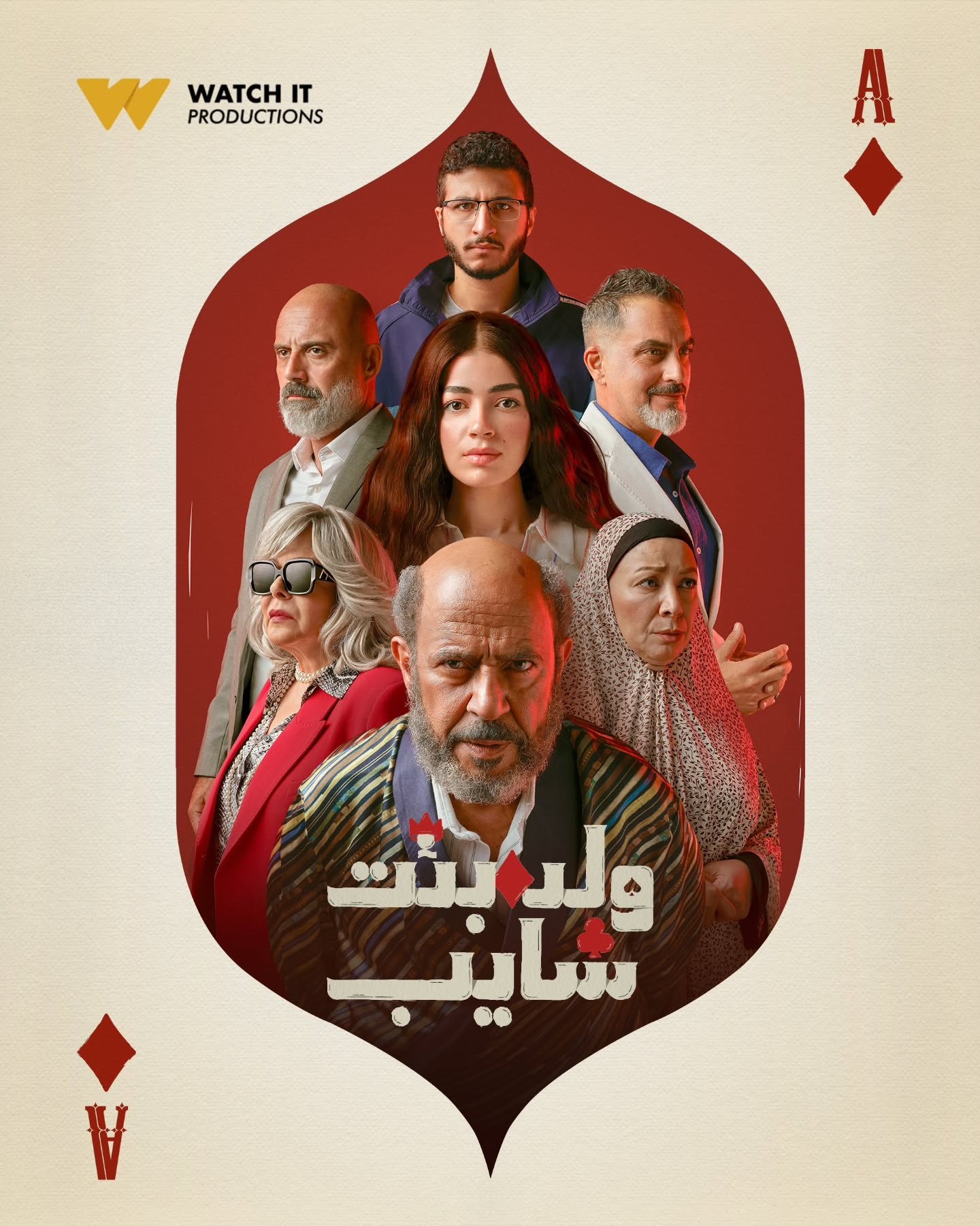 البوستر الرسمي لمسلسل ولد بنت شايب البوستر الرسمي لمسلسل ولد بنت شايب
