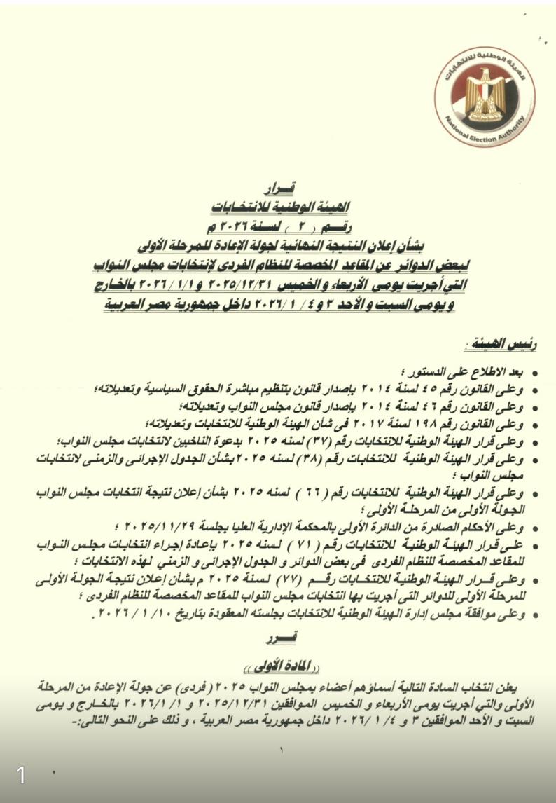 النتيجة الرسمية لجولة إعادة 27 دائرة انتخابية بانتخابات النواب (2)