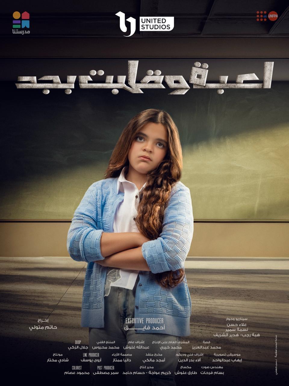 الطفلة نورين تلعب دور مليكة في مسلسل لعبة وقلبت بجد (1)