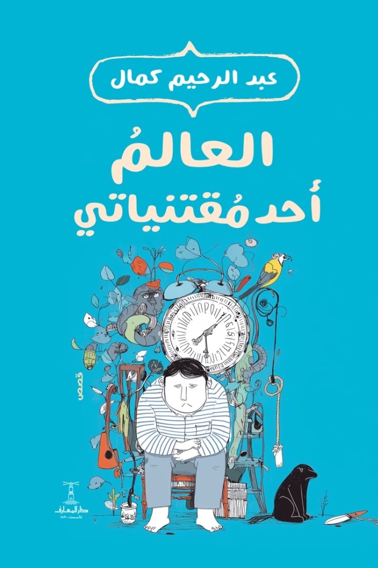 العالم أحد مقتنياتي العالم أحد مقتنياتي