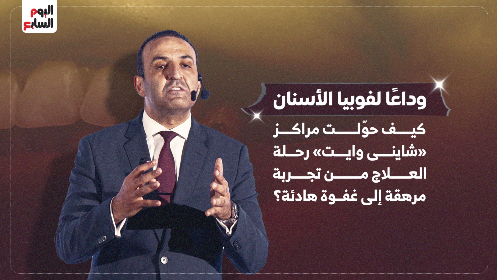 مراكز «شاينى وايت» تحول رحلة العلاج من تجربة مرهقة إلى غفوة هادئة