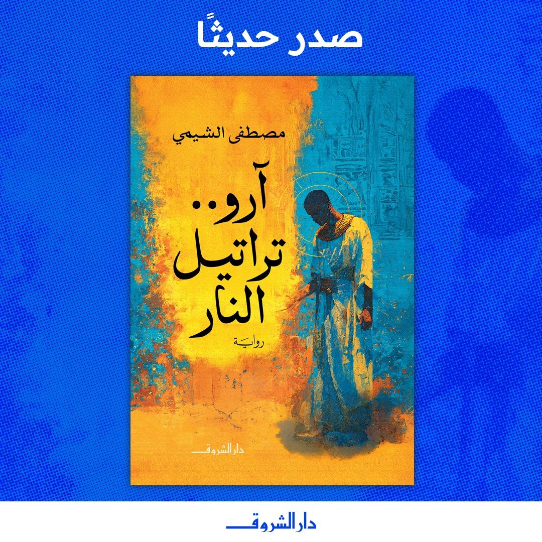 رواية "آرو.. تراتيل النار"