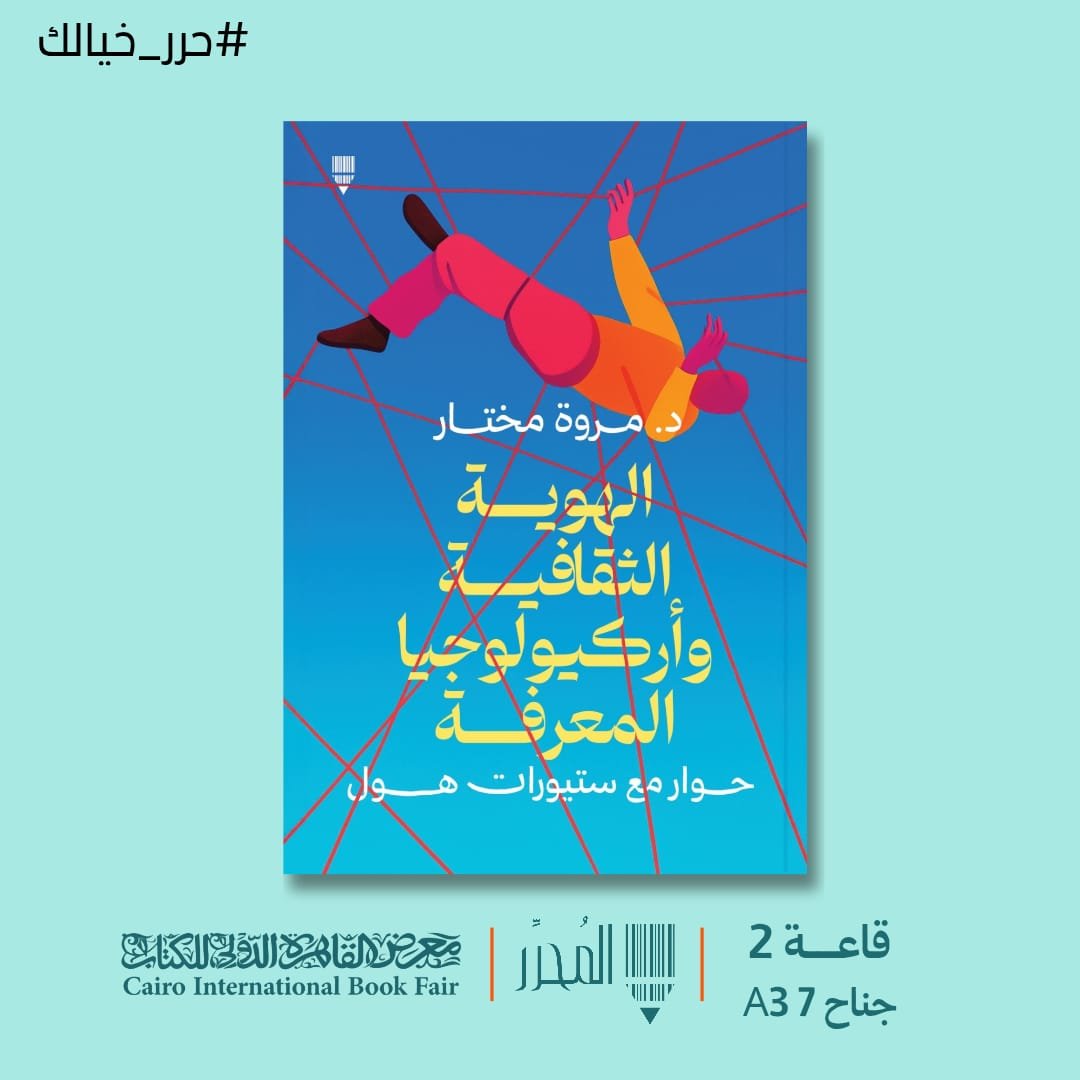 الهوية الثقافية وأركيولوجيا المعرفة