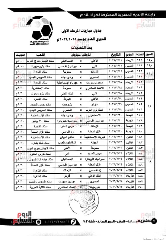 جدول-الدوري-موسم-2025-2026م--بعد-التعديلات-من-الجولة-15-حتى-الجولة-21-3
