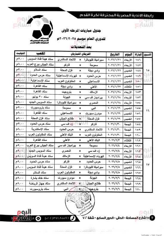 جدول-الدوري-موسم-2025-2026م--بعد-التعديلات-من-الجولة-15-حتى-الجولة-21-2