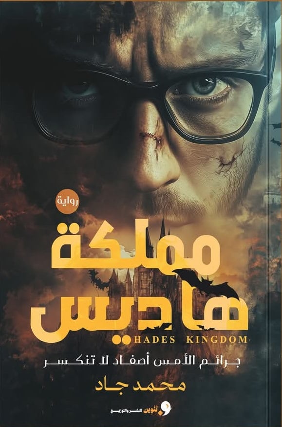 مملكة هاديس مملكة هاديس