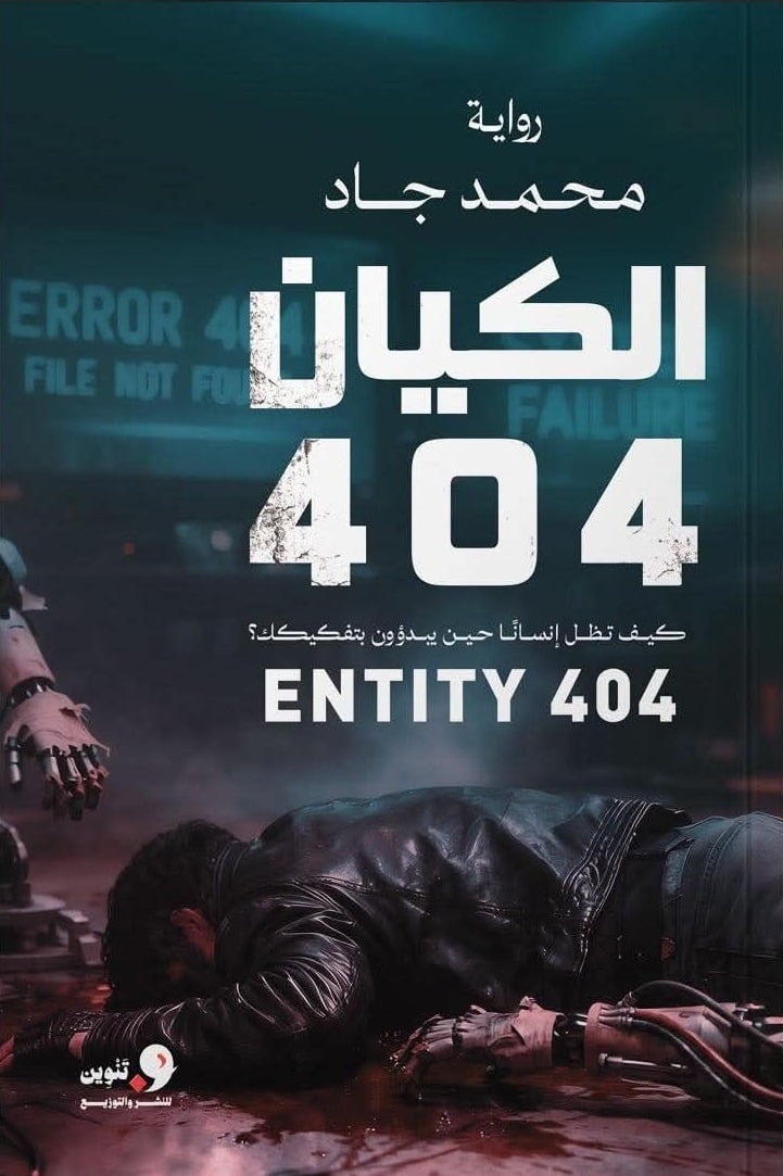 رواية الكيان 404 رواية الكيان 404