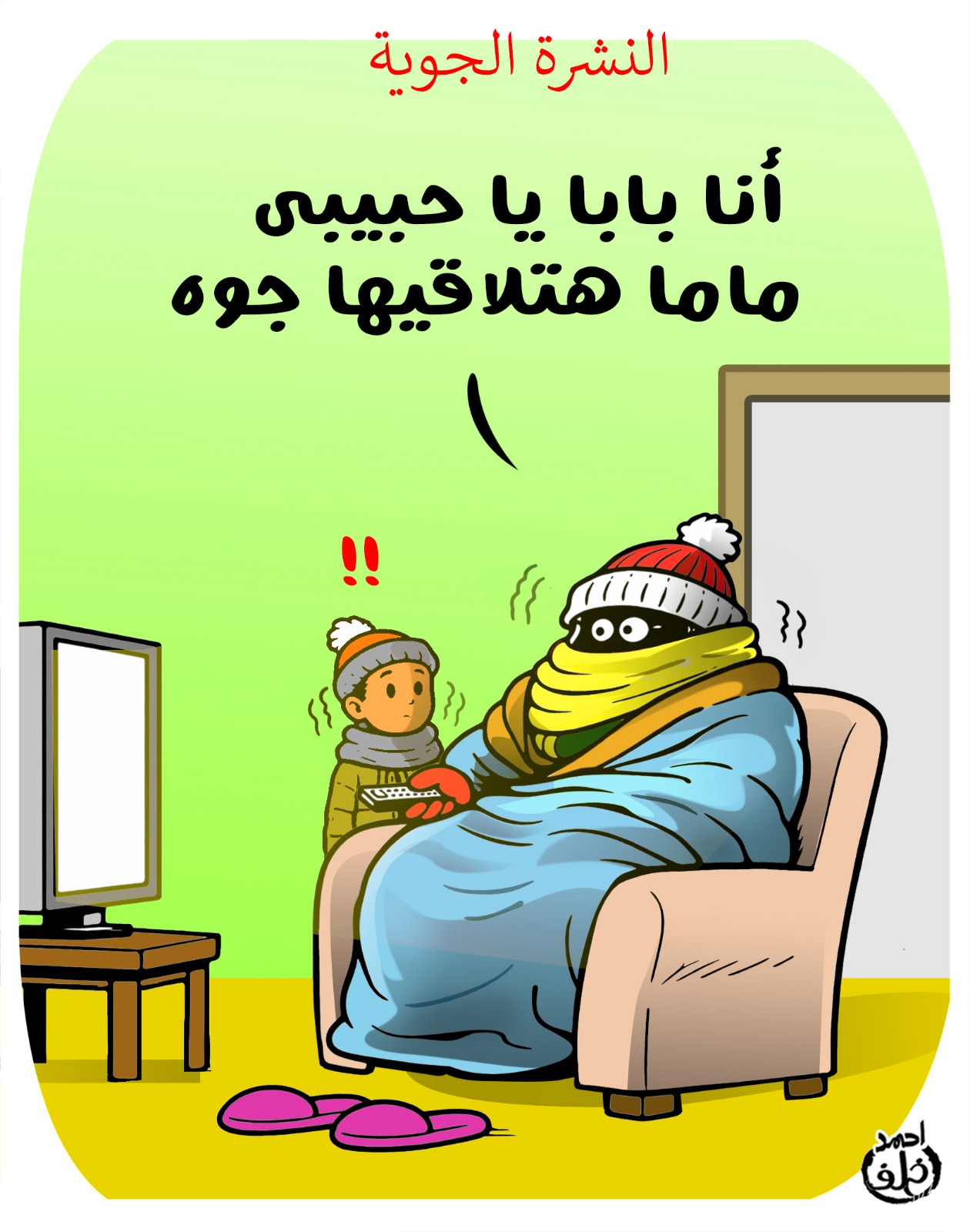 موجة البرد القارس فى كاريكاتير اليوم السابع