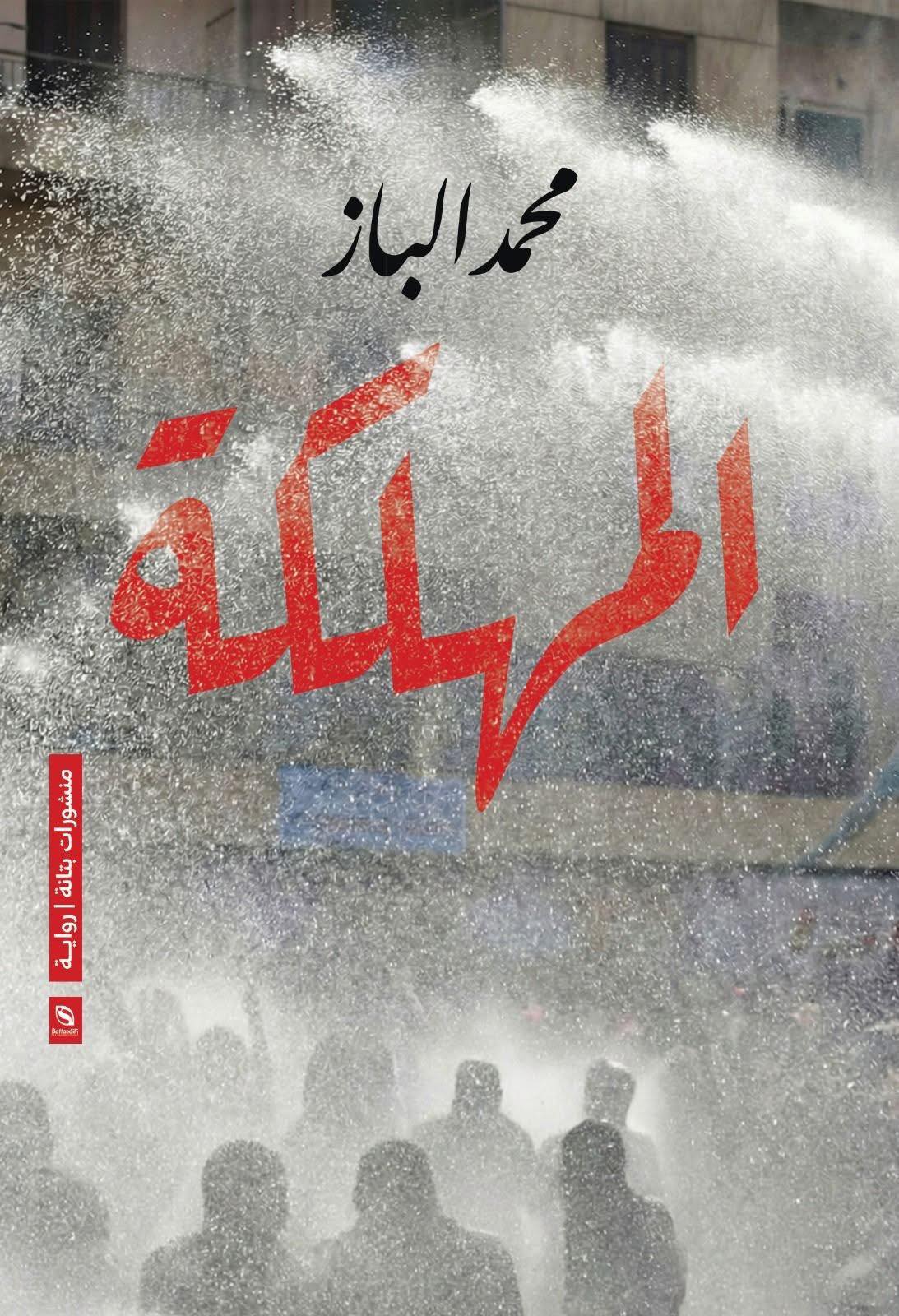 رواية المهلكة