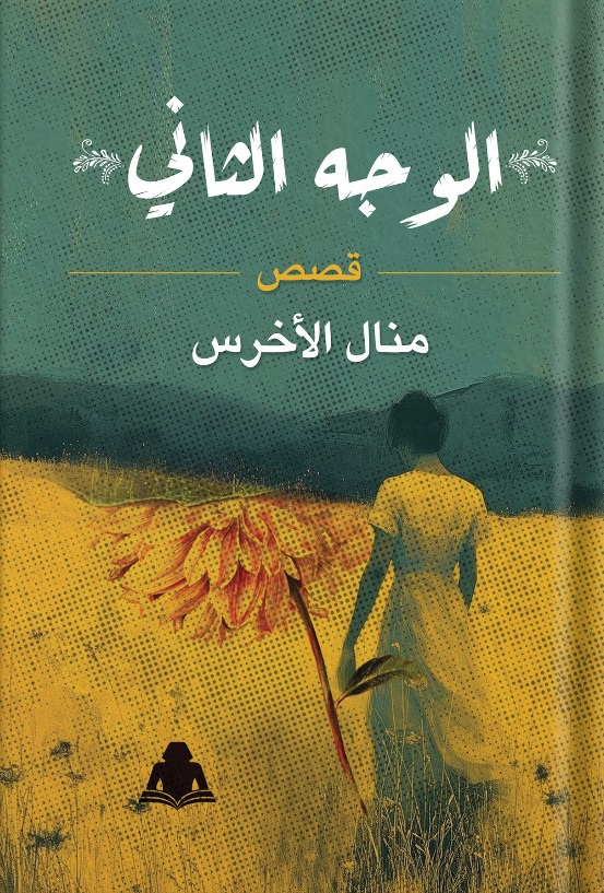 الوجه الثانى لـ منال الأخرس