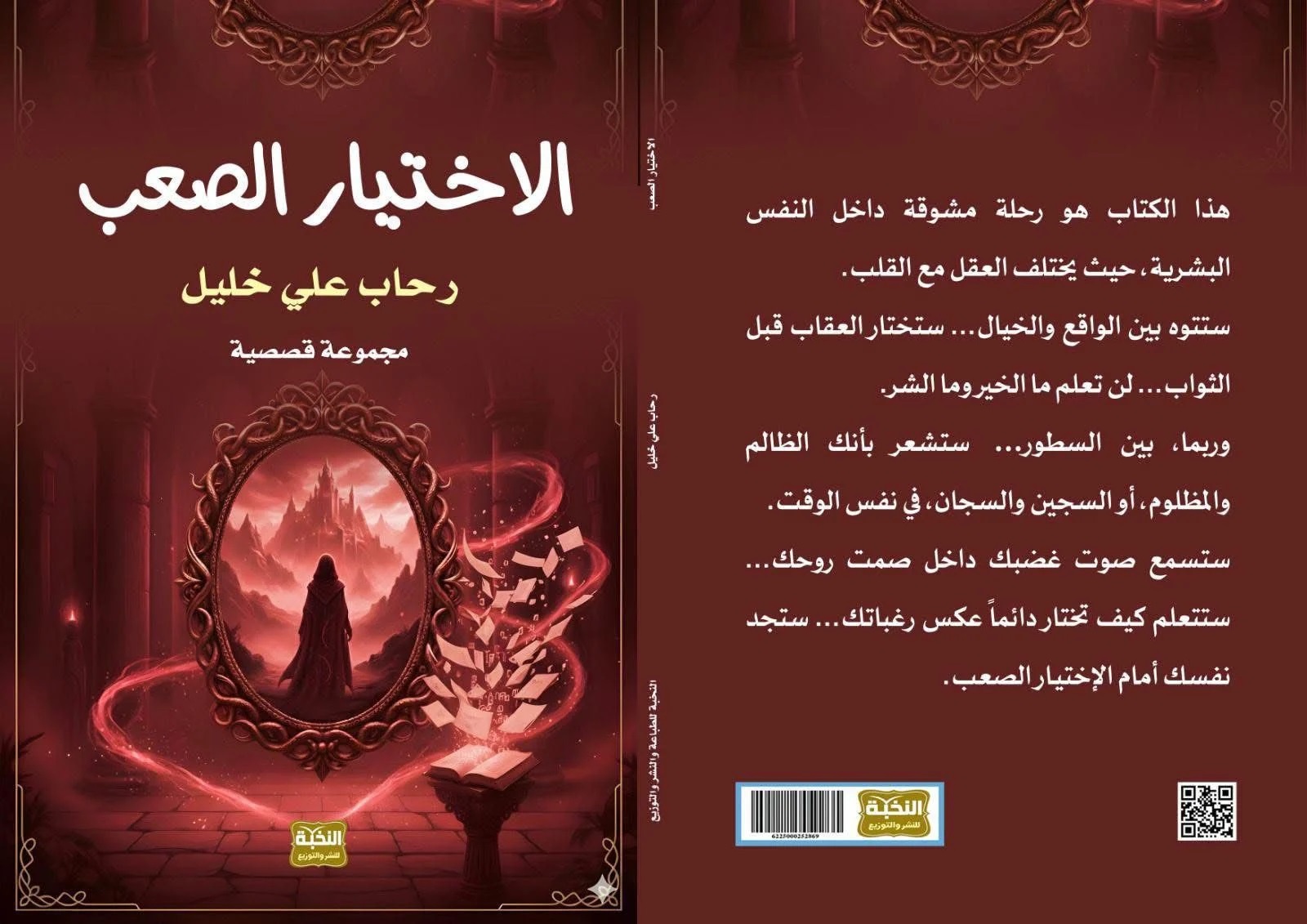 الاختيار الصعب لـ رحاب على خليل