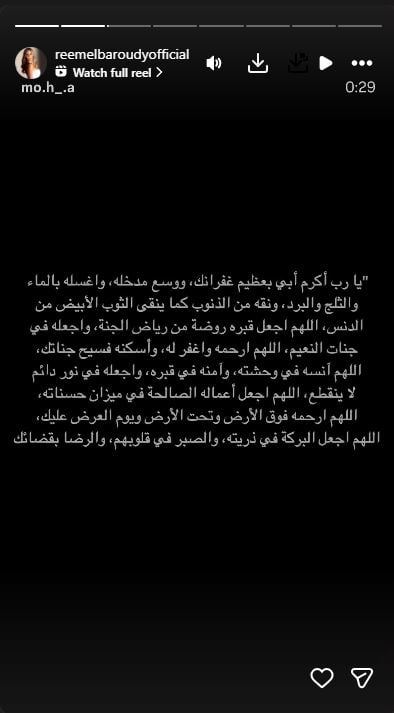 ريم البارودي تدعو لوالدها