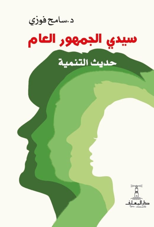 سيدي الجمهور العام