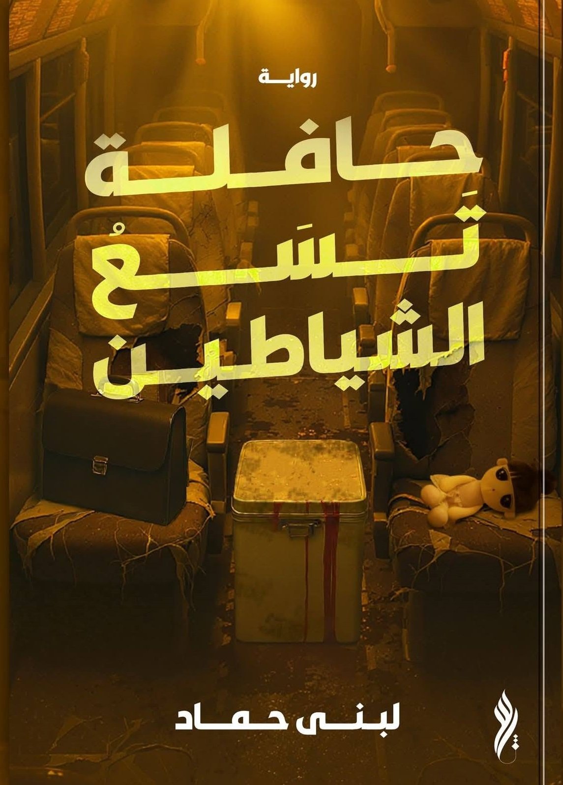 حافلة تسع شياطين