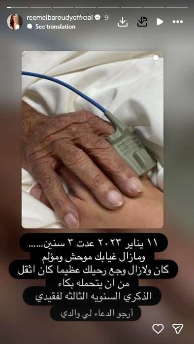 ريم البارودي تحيى ذكرى وفاة والدها