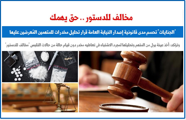 الجنايات تحسم مدى قانونية إصدار النيابة العامة قرار تحليل مخدرات للمتهمين