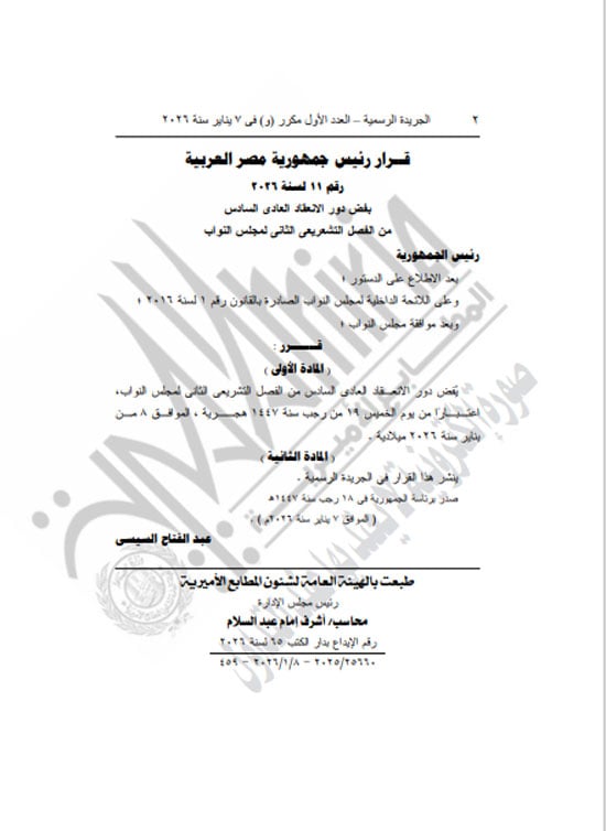 قرار الرئيس السيسى بفض دور الانعقاد (2)