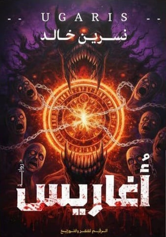 رواية أُغاريس