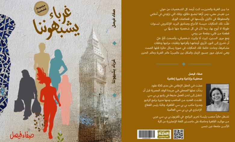 غرباء يشبهوننا لـ صفاء فيصل