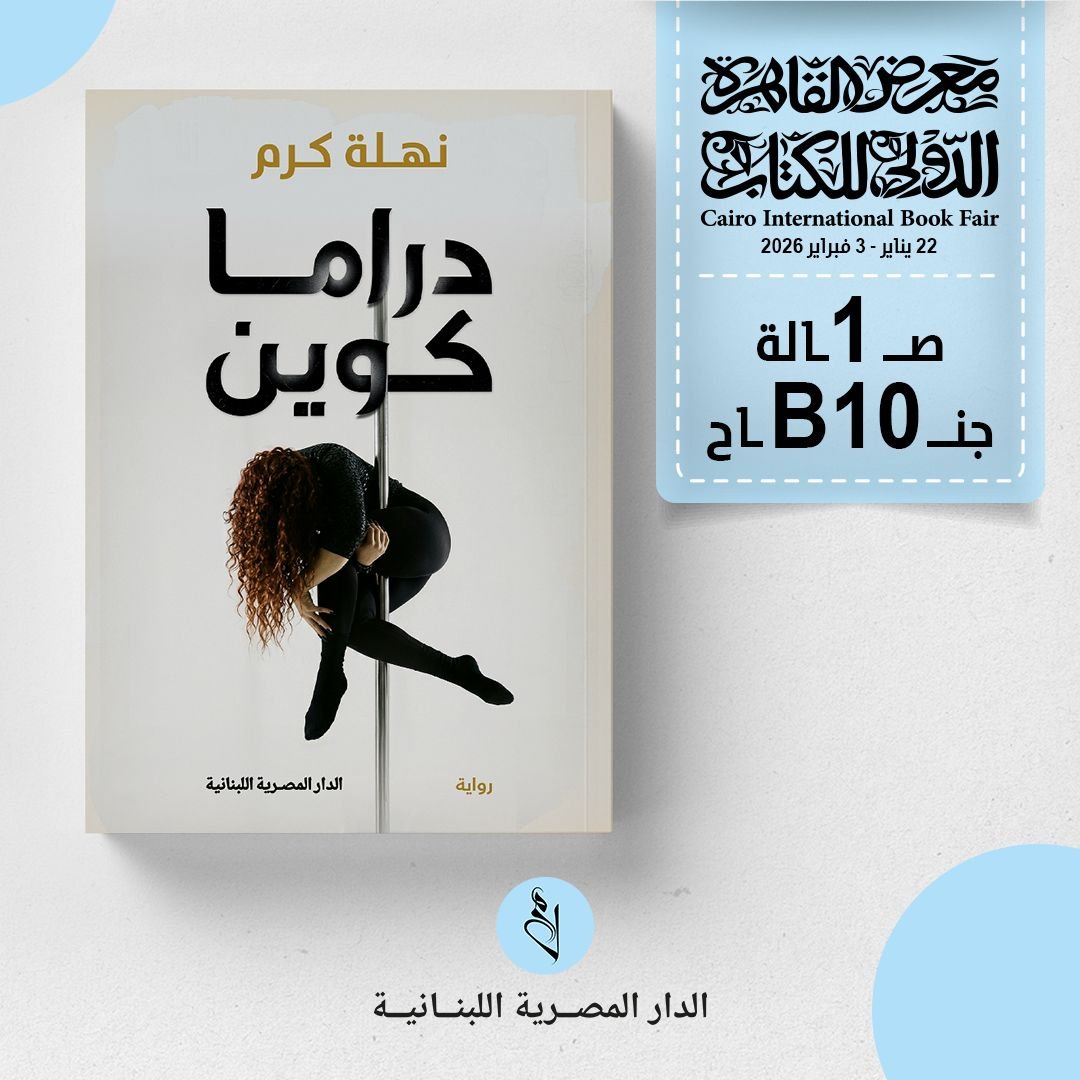 رواية دراما كوين