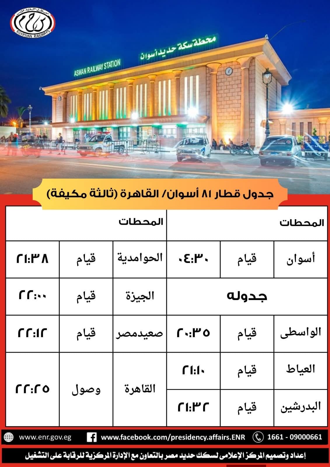 جدول القطار