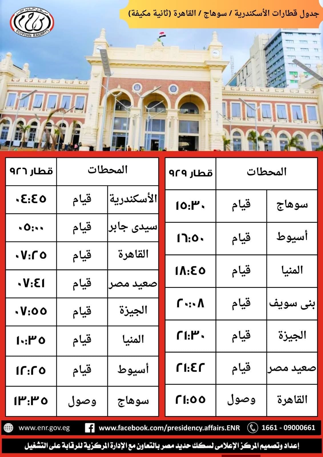 جدول القطارات