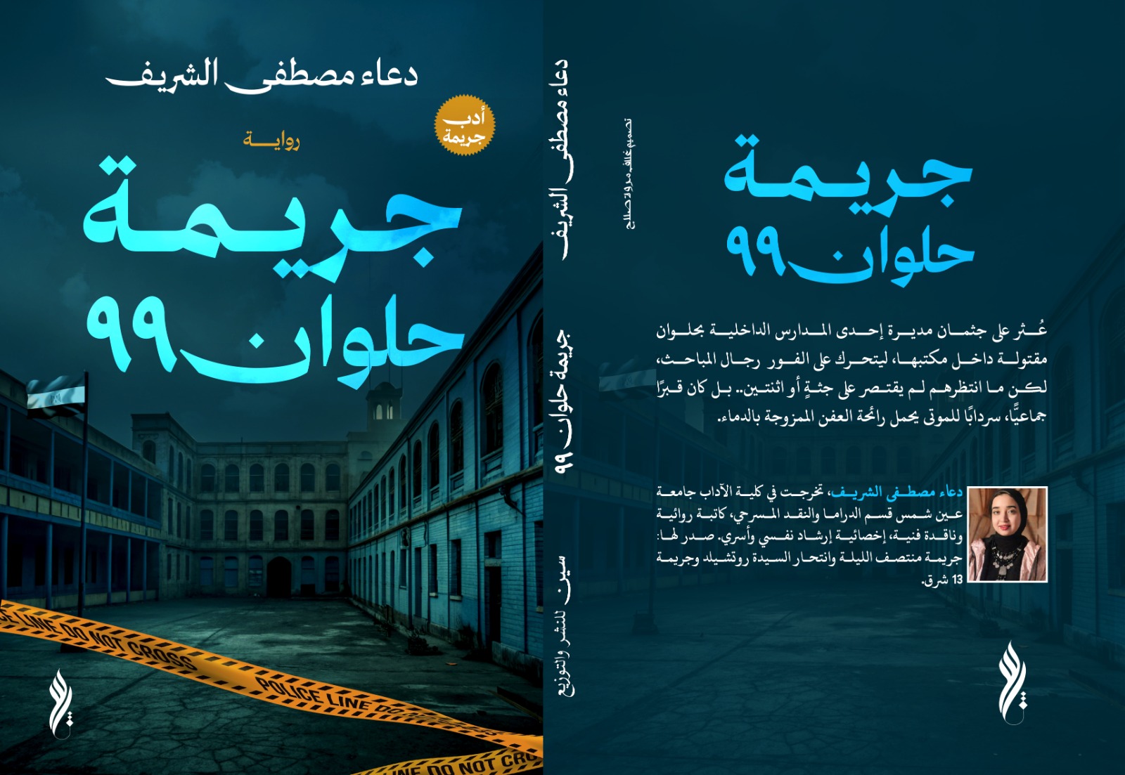 جريمة حلوان 99 جريمة حلوان 99