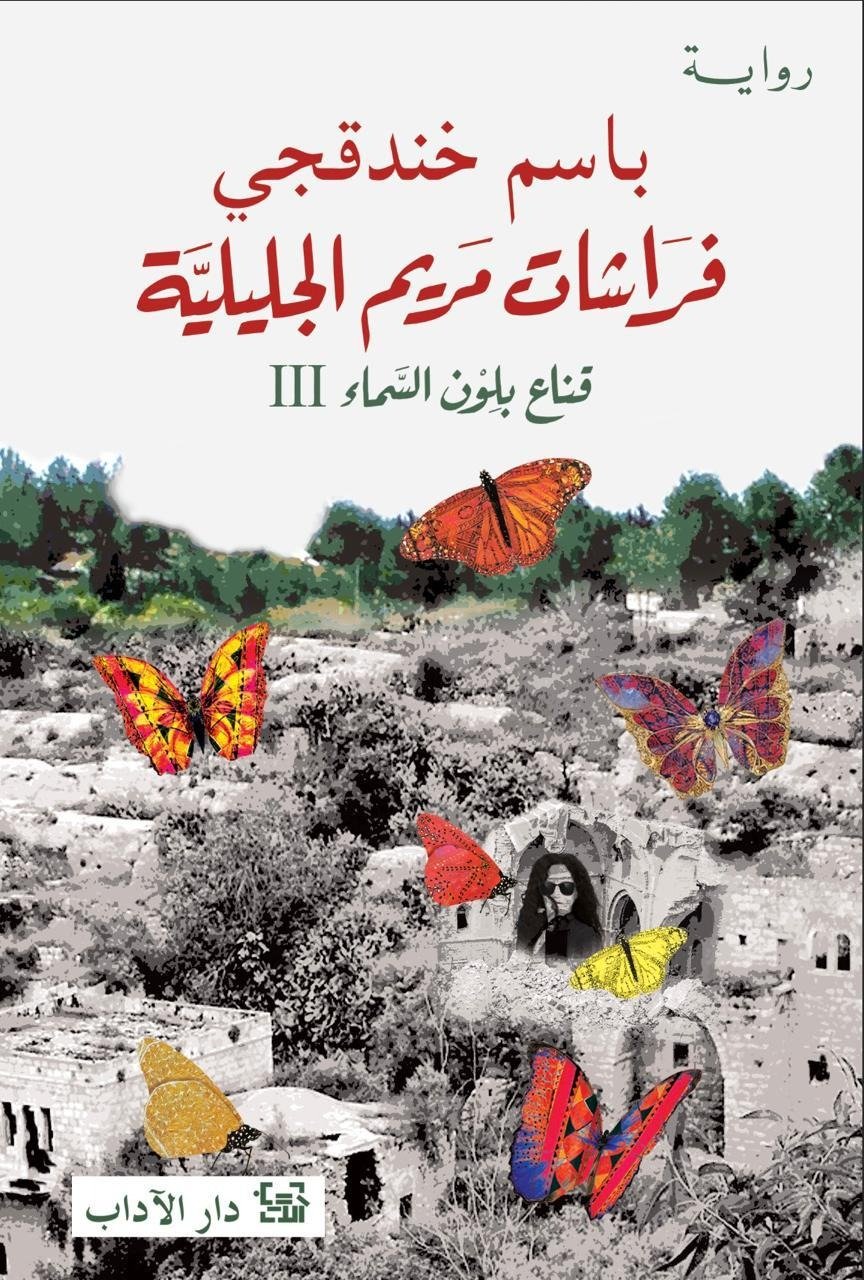 رواية فراشات مريم الجليلية