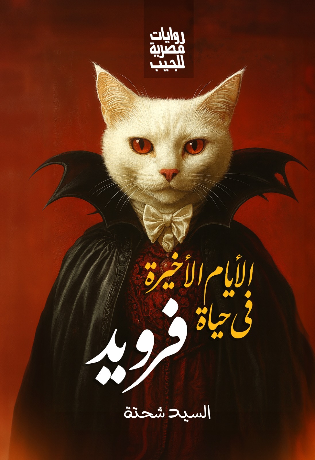 الأيام الأخيرة في حياة فرويد