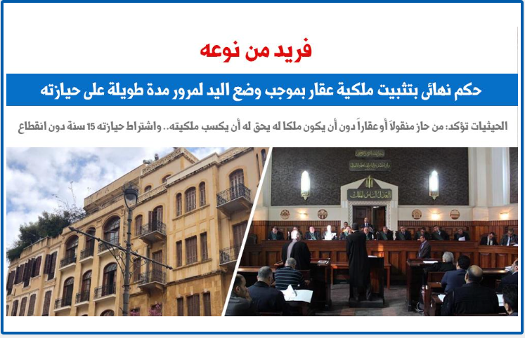 الاستئناف ترسخ لـ5 مبادئ بشأن تثبيت ملكية العقار بوضع اليد.. برلمانى